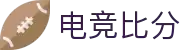 电竞比分-实时电竞赛事比分与赛程数据查询